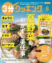 【日本テレビ】３分クッキング 2026年8月号