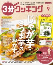 【日本テレビ】３分クッキング 2026年9月号