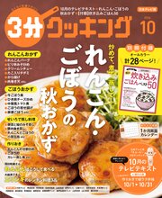 【日本テレビ】３分クッキング 2026年10月号