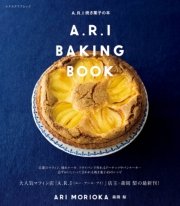 A．R．I焼き菓子の本