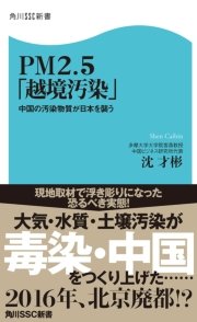 PM2．5「越境汚染」 中国の汚染物質が日本を襲う