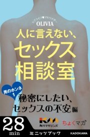 人に言えない、セックス相談室 男のホンネ(1)～秘密にしたい、セックスの不安編～