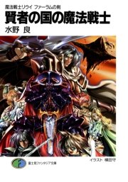 魔法戦士リウイ ファーラムの剣1 賢者の国の魔法戦士