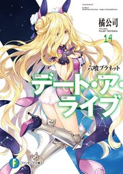 デート ア ライブ15 六喰ファミリー 無料試し読みなら漫画 マンガ 電子書籍のコミックシーモア