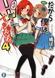 だから僕は、Hができない。4 死神と初体験