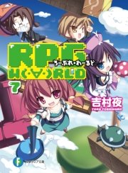 RPG W(・∀・)RLD7 ろーぷれ・わーるど