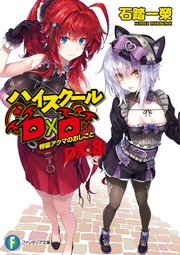 ハイスクールD×D