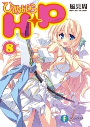 H＋P8 －ひめぱら－