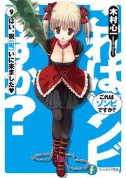 これはゾンビですか？9 はい、祝（呪）いに来ました＜ハート＞