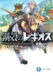鋼殻のレギオス15 ネクスト・ブルーム