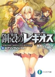 鋼殻のレギオス16 スプリング・バースト