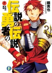 伝説の勇者の伝説7 失踪の真相