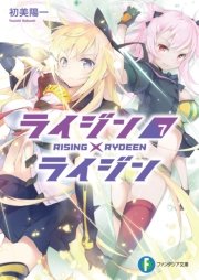 ライジン×ライジン7 RISING×RYDEEN