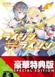 ライジン×ライジン9 RISING×RYDEEN【電子特別版】