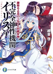 不完全神性機関イリス4 勝率0.08パーセントの戦女神