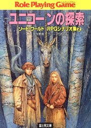 ソード・ワールドRPGシナリオ集2 ユニコーンの探索