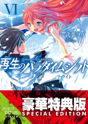 再生のパラダイムシフトVI リ・ライト【電子特別版】