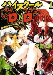 ハイスクールD×D FULL COLOR EDITION 1 旧校舎のディアボロス