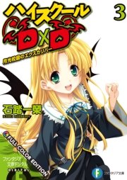 ハイスクールD×D FULL COLOR EDITION 3 月光校庭のエクスカリバー