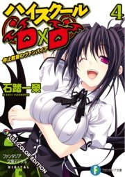 ハイスクールD×D FULL COLOR EDITION 4 停止教室のヴァンパイア