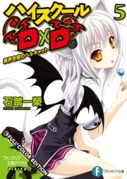 ハイスクールD×D FULL COLOR EDITION 5 冥界合宿のヘルキャット