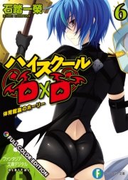 ハイスクールD×D FULL COLOR EDITION 6 体育館裏のホーリー