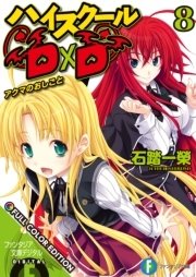 ハイスクールD×D FULL COLOR EDITION 8 アクマのおしごと