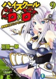 ハイスクールD×D FULL COLOR EDITION 9 修学旅行はパンデモニウム