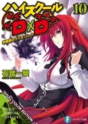 ハイスクールD×D FULL COLOR EDITION 10 学園祭のライオンハート