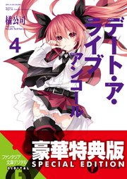 デート・ア・ライブ アンコール4〈電子特別版〉