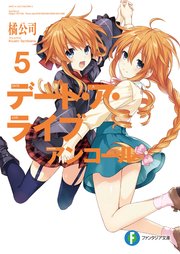 デート・ア・ライブ アンコール5