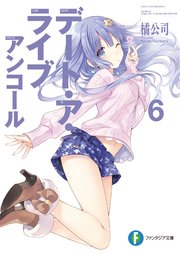 デート・ア・ライブ アンコール6