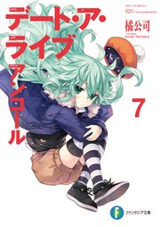 デート・ア・ライブ アンコール7