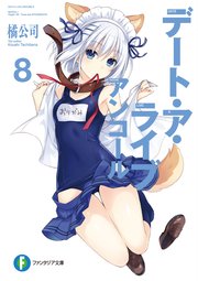デート・ア・ライブ アンコール8