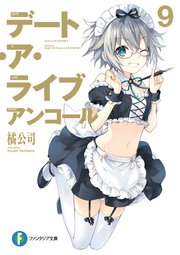 デート・ア・ライブ アンコール9