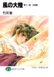 風の大陸 第十一部 月神殿