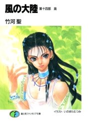 風の大陸 第十四部 渦