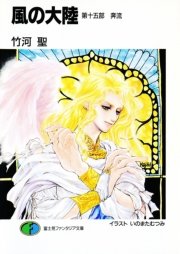 風の大陸 第十五部 奔流