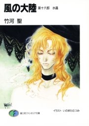 風の大陸 第十六部 水晶