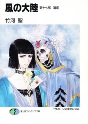 風の大陸 第十七部 遺産