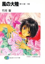 風の大陸 第十八部 十侯