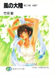 風の大陸 第二十部 水面下