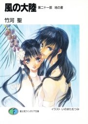 風の大陸 第二十一部 地の書