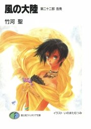 風の大陸 第二十二部 告発
