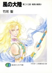 風の大陸 第二十三部 有罪か無罪か