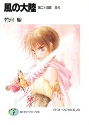 風の大陸 第二十四部 白光