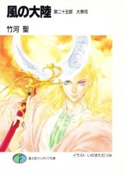 風の大陸 第二十五部 大祭司