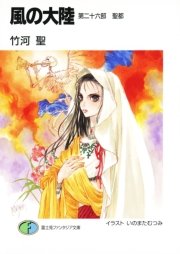 風の大陸 第二十六部 聖都