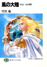 風の大陸 外伝3 虹の時間
