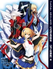 ブレイブルー クロノファンタズマ 公式設定資料集【電子特別版】III